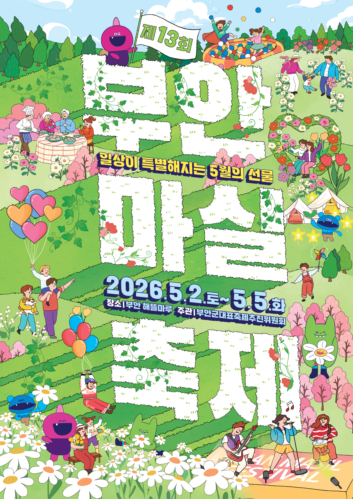 마실축제 2026 포스터